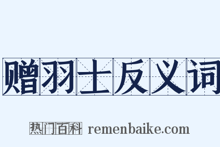 赠羽士反义词是什么意思的图片